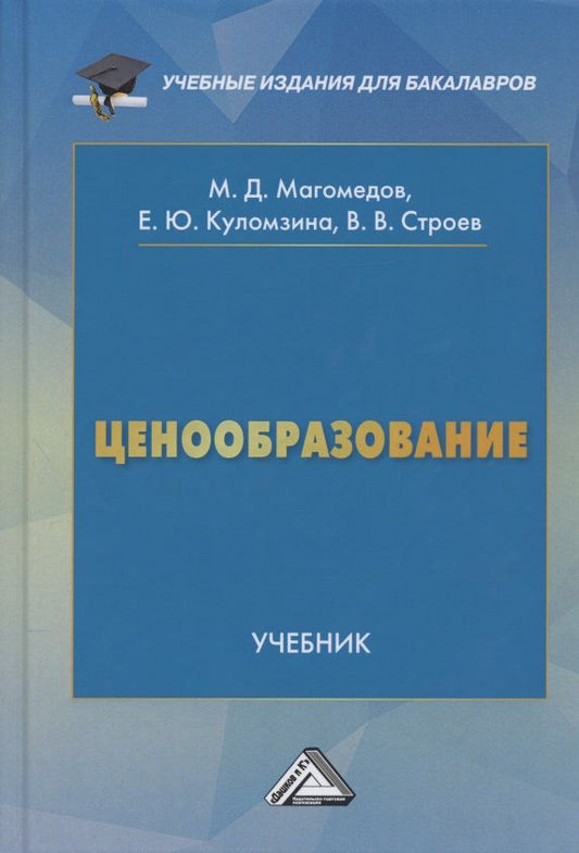 Обложка книги "Магомедов: Ценообразование. Учебник для бакалавров"