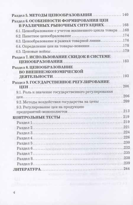 Фотография книги "Магомедов: Ценообразование. Учебник для бакалавров"