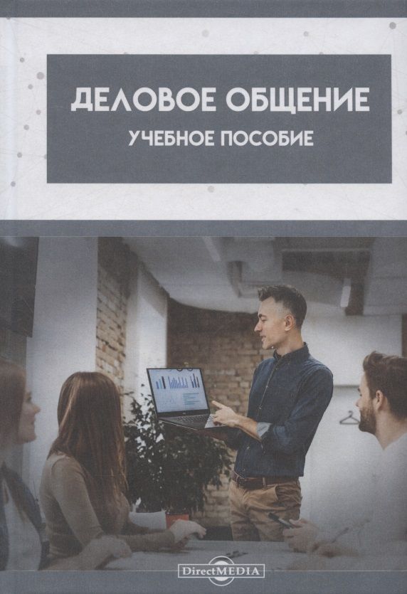 Обложка книги "Магомедова, Шапиева, Булуева: Деловое общение. Учебное пособие"