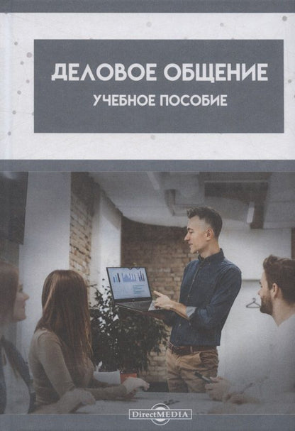Обложка книги "Магомедова, Шапиева, Булуева: Деловое общение. Учебное пособие"