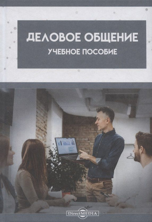 Обложка книги "Магомедова, Шапиева, Булуева: Деловое общение. Учебное пособие"