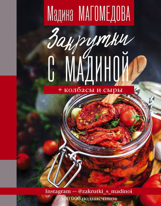 Обложка книги "Магомедова: Закрутки с Мадиной"
