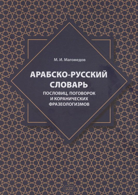 Обложка книги "Магомедсаид Магомедов: Арабско-русский словарь пословиц, поговорок и коранических фразеологизмов. Более 1400 фразеологических единиц"