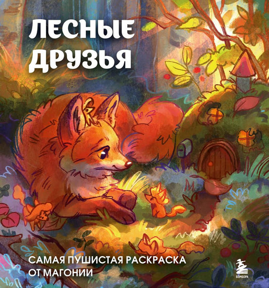 Обложка книги "Магония: Лесные друзья. Самая пушистая раскраска от Магонии"