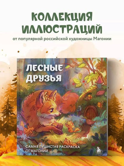 Фотография книги "Магония: Лесные друзья. Самая пушистая раскраска от Магонии"