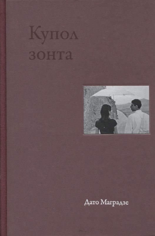 Обложка книги "Маградзе: Купол зонта. Стихи"