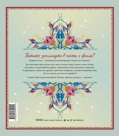 Фотография книги "Магрин: Волшебный мир фей. Вместе с феями изучаем природу, печём кекс, мастерим подарки"