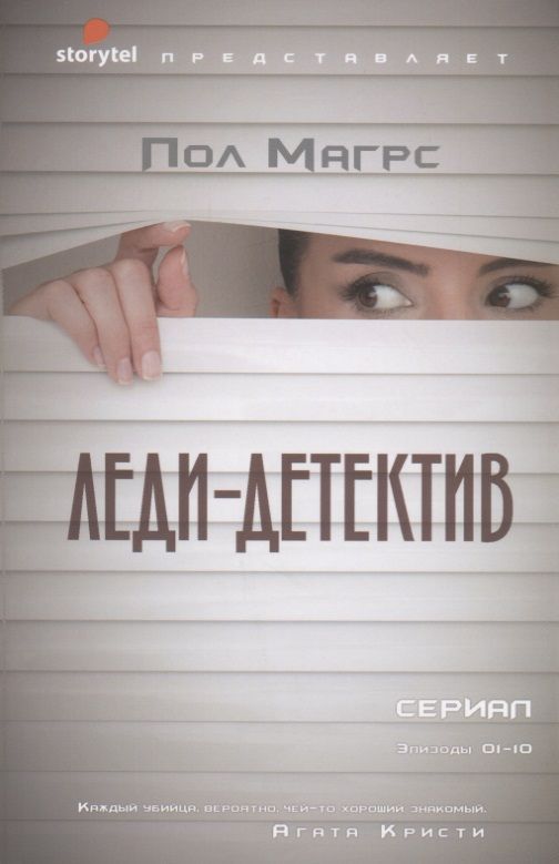 Обложка книги "Магрс: Леди-детектив"