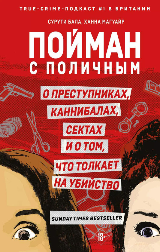 Обложка книги "Магуайр, Бала: Пойман с поличным. О преступниках, каннибалах, сектах и о том, что толкает на убийство"