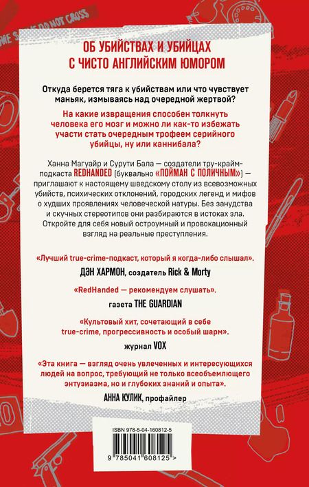 Фотография книги "Магуайр, Бала: Пойман с поличным. О преступниках, каннибалах, сектах и о том, что толкает на убийство"