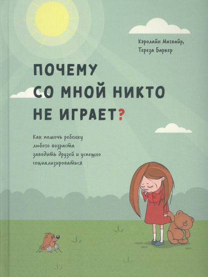 Обложка книги "Магвайр, Баркер: Почему со мной никто не играет? Как помочь ребенку любого возраста заводить друзей и успешно социал."
