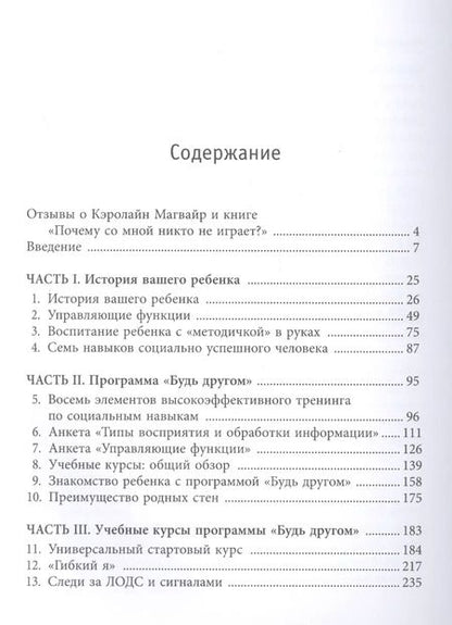 Фотография книги "Магвайр, Баркер: Почему со мной никто не играет? Как помочь ребенку любого возраста заводить друзей и успешно социал."