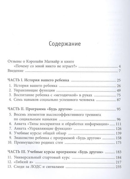Фотография книги "Магвайр, Баркер: Почему со мной никто не играет? Как помочь ребенку любого возраста заводить друзей и успешно социал."