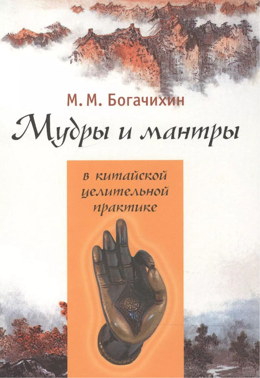 Обложка книги "Май Богачихин: Мудры и мантры в китайской целительной практике"