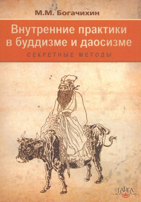 Обложка книги "Май Богачихин: Внутренние практики в буддизме и даосизме. Секретные методы"