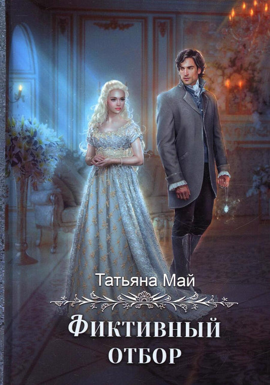 Обложка книги "Май: Фиктивный отбор"