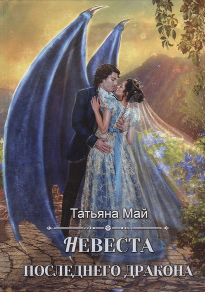 Обложка книги "Май: Невеста последнего дракона"