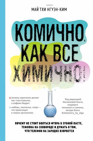 Обложка книги "Май Нгуэн-Ким: Комично, как все химично! Почему не стоит бояться фтора в зубной пасте, тефлона на сковороде"