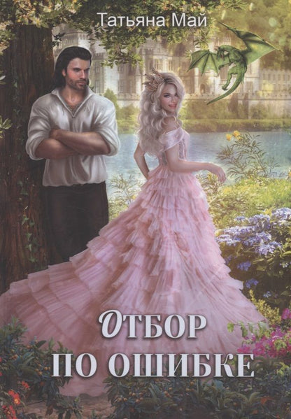Обложка книги "Май: Отбор по ошибке"