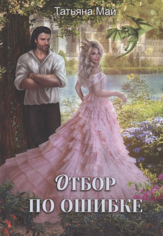 Обложка книги "Май: Отбор по ошибке"