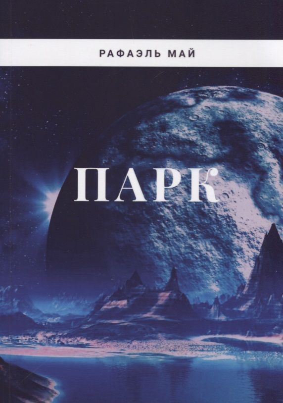 Обложка книги "Май: Парк"
