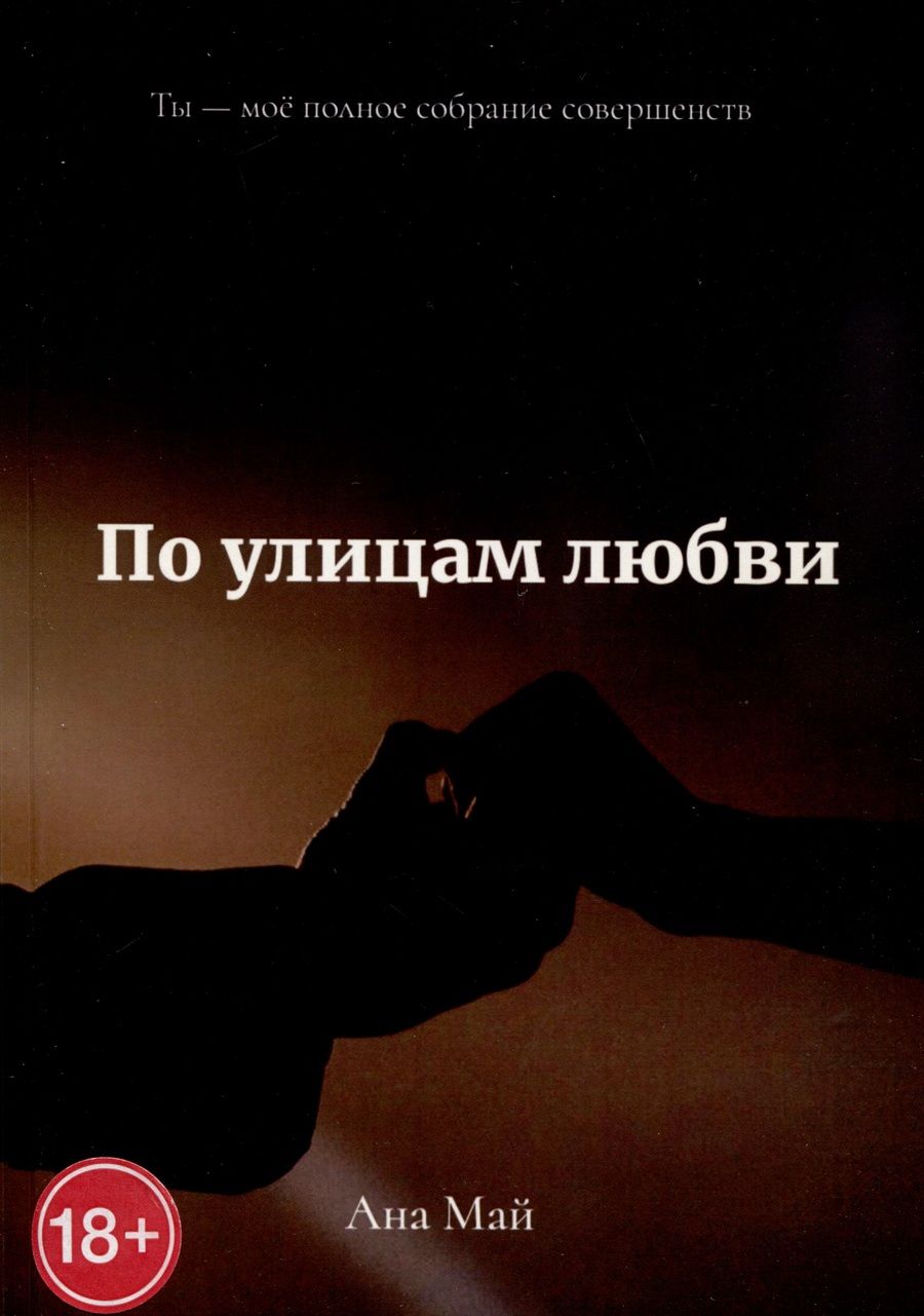 Обложка книги "Май: По улицам любви"