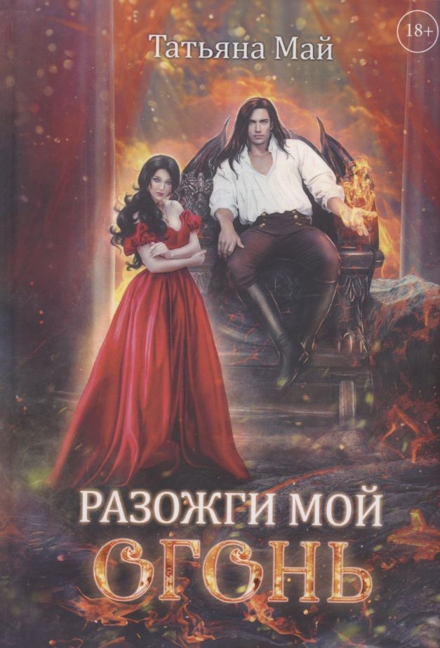 Обложка книги "Май: Разожги мой огонь"