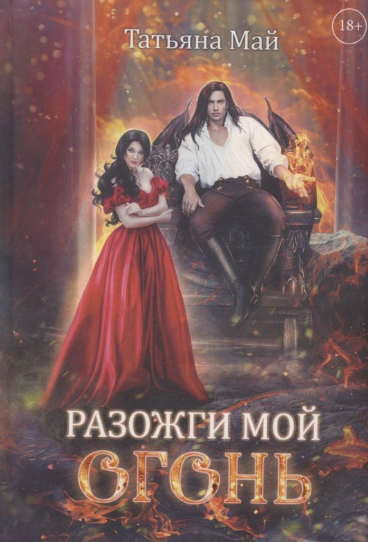 Обложка книги "Май: Разожги мой огонь"