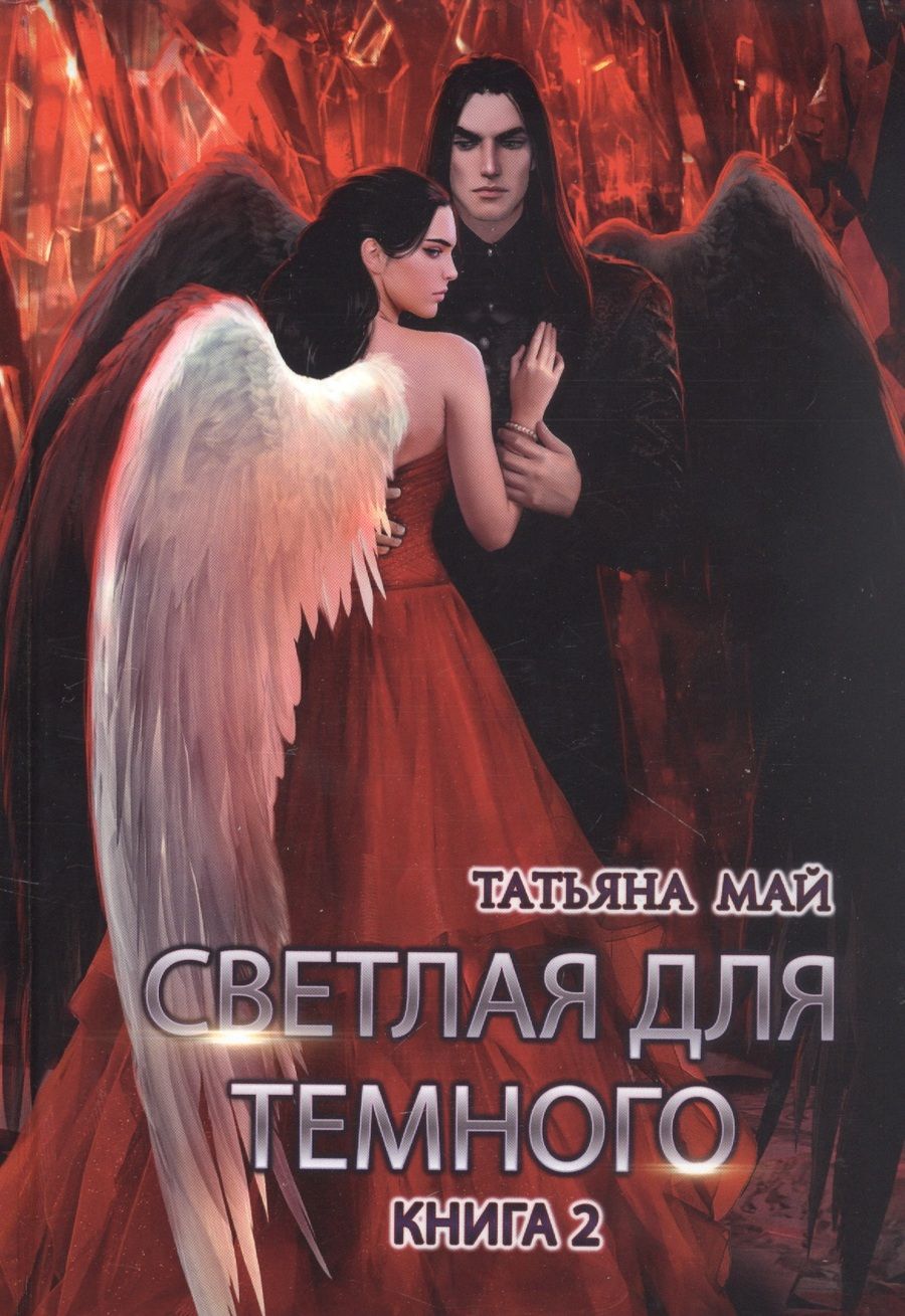 Обложка книги "Май: Светлая для темного. Книга 2"