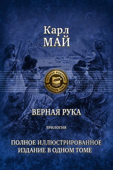 Обложка книги "Май: Верная рука. Трилогия. Полное иллюстрированное издание в одном томе"