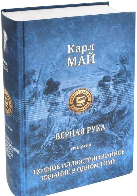 Фотография книги "Май: Верная рука. Трилогия. Полное иллюстрированное издание в одном томе"