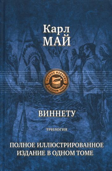 Обложка книги "Май: Виннету. Трилогия. Полное иллюстрированное издание"