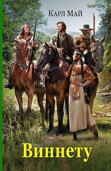 Обложка книги "Май: Виннету"