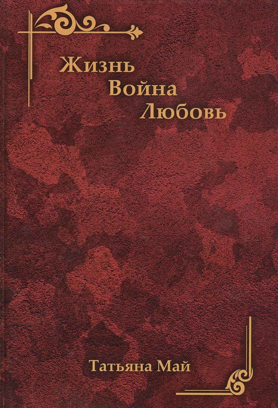 Обложка книги "Май: Жизнь. Война. Любовь"