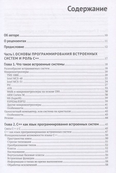 Фотография книги "Майа Пошевай: Программирование встроенных систем на С++ 17. Создание универсальных и надежных встроенных решений"
