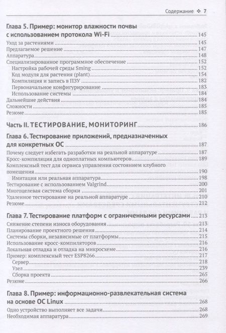 Фотография книги "Майа Пошевай: Программирование встроенных систем на С++ 17. Создание универсальных и надежных встроенных решений"
