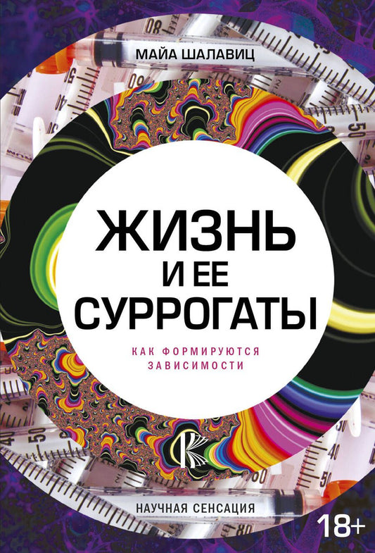 Обложка книги "Майа Шалавиц: Жизнь и ее суррогаты. Как формируются зависимости"