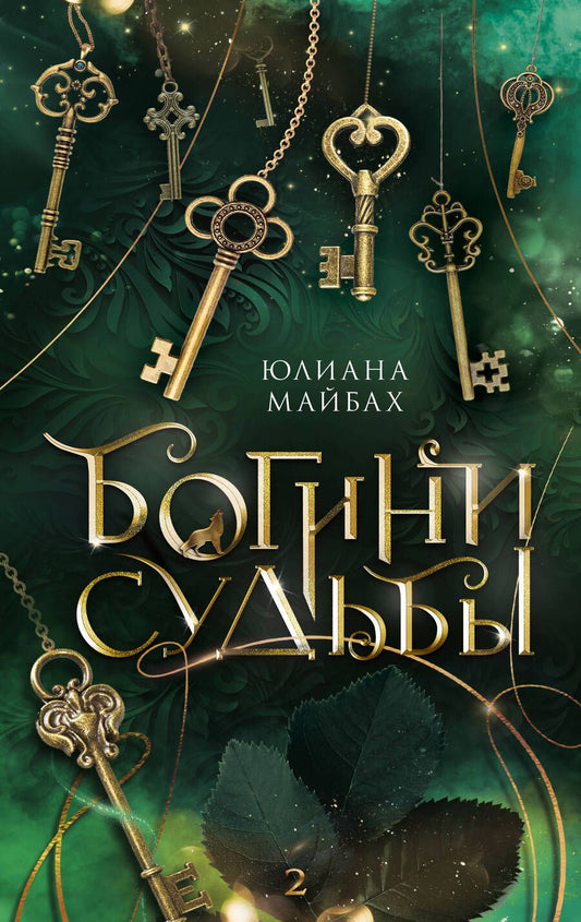 Обложка книги "Майбах: Богини судьбы"