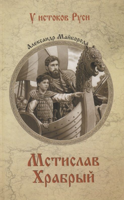Обложка книги "Майборода: Мстислав Храбрый"
