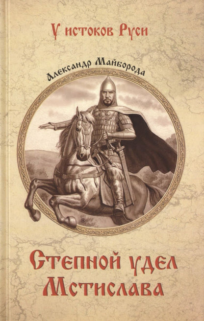 Обложка книги "Майборода: Степной удел Мстислава"