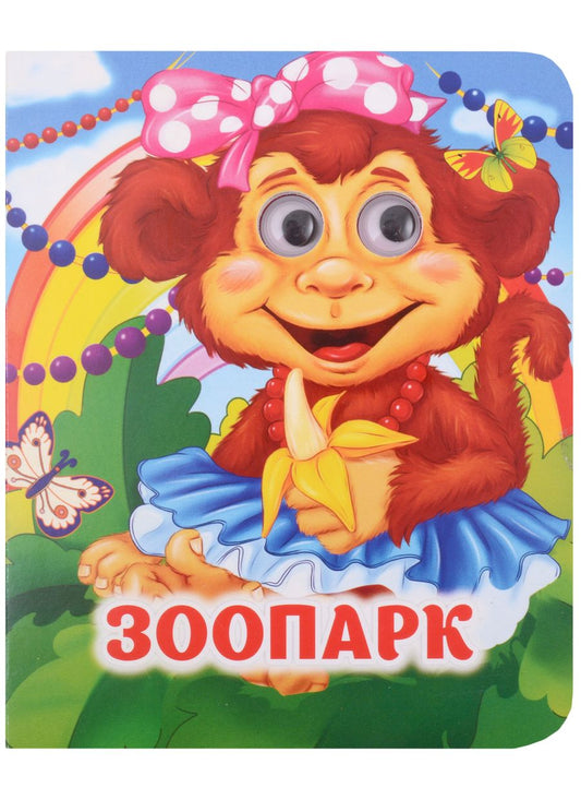 Обложка книги "Майборода: Зоопарк. Книжка с глазками"