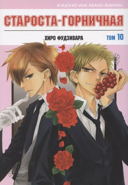 Обложка книги "Хиро Фудзивара: Староста-горничная. Том 10 (Президент студсовета - горничная! / Maid Sama!). Манга"