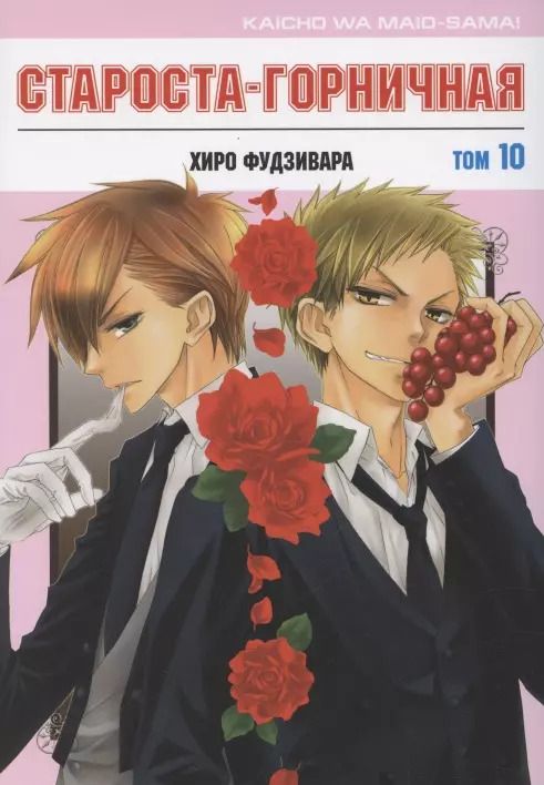 Обложка книги "Хиро Фудзивара: Староста-горничная. Том 10 (Президент студсовета - горничная! / Maid Sama!). Манга"