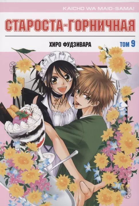 Обложка книги "Хиро Фудзивара: Староста-горничная. Том 9 (Президент студсовета - горничная! / Maid Sama!). Манга"