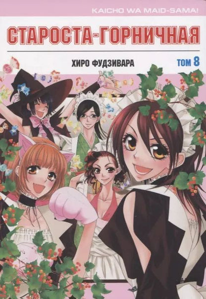 Обложка книги "Хиро Фудзивара: Староста-горничная. Том 8 (Президент студсовета - горничная! / Maid Sama!). Манга"