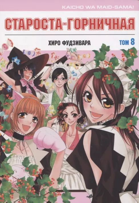 Обложка книги "Хиро Фудзивара: Староста-горничная. Том 8 (Президент студсовета - горничная! / Maid Sama!). Манга"