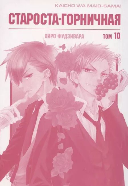 Фотография книги "Хиро Фудзивара: Староста-горничная. Том 10 (Президент студсовета - горничная! / Maid Sama!). Манга"