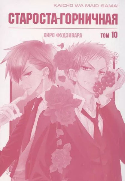 Фотография книги "Хиро Фудзивара: Староста-горничная. Том 10 (Президент студсовета - горничная! / Maid Sama!). Манга"