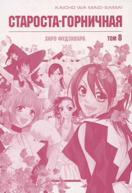 Фотография книги "Хиро Фудзивара: Староста-горничная. Том 8 (Президент студсовета - горничная! / Maid Sama!). Манга"