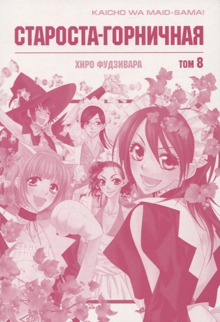Фотография книги "Хиро Фудзивара: Староста-горничная. Том 8 (Президент студсовета - горничная! / Maid Sama!). Манга"